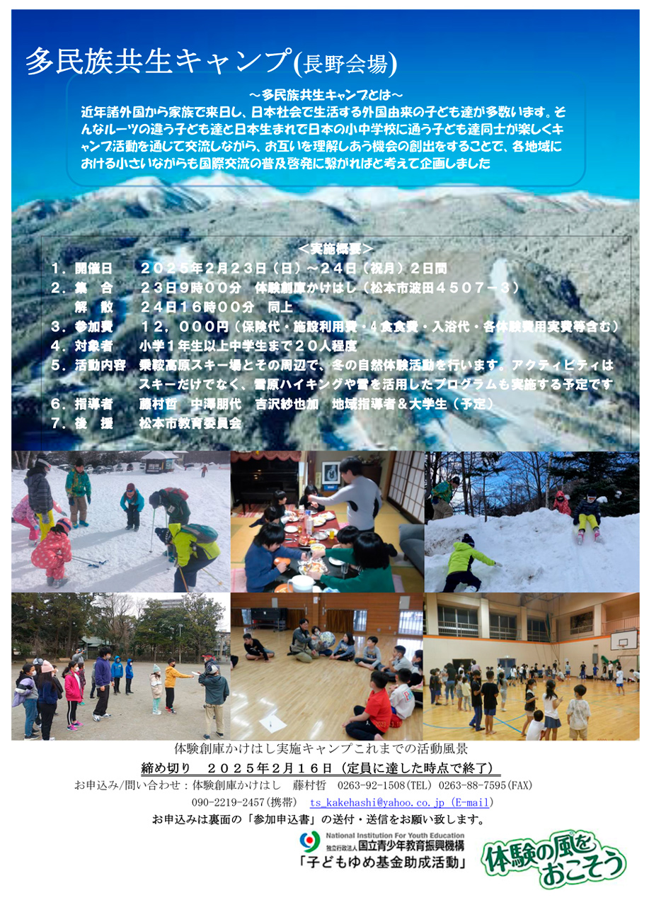 多民族共生キャンプ長野
