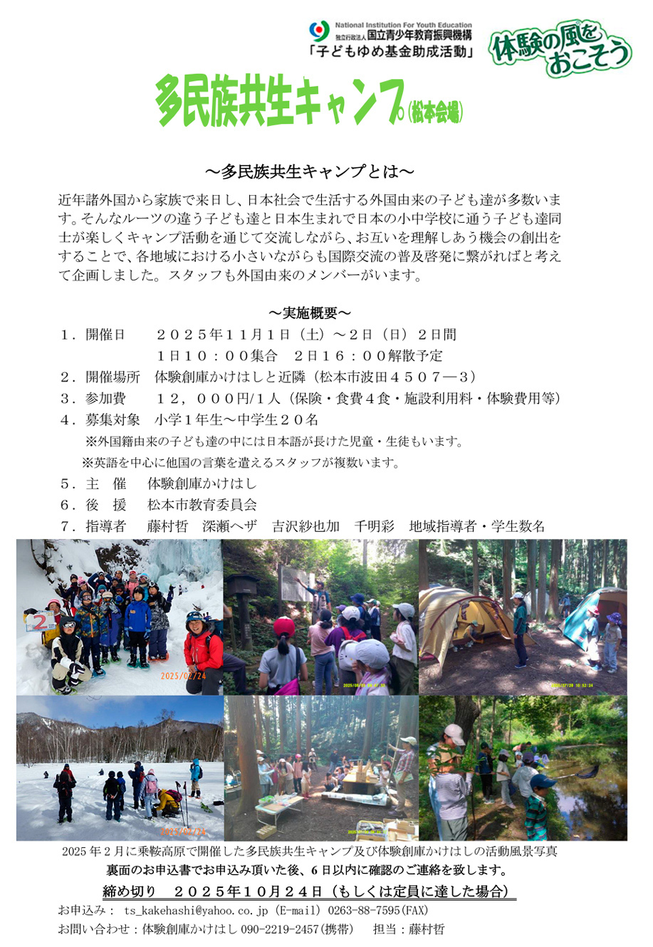 多民族共生キャンプ松本
